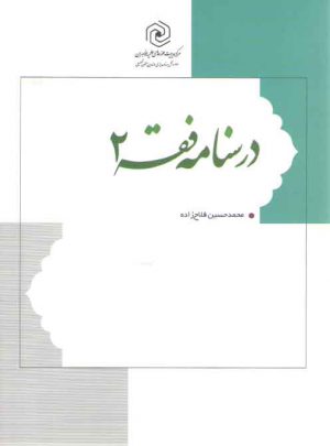 درسنامه فقه (جلد ۲)