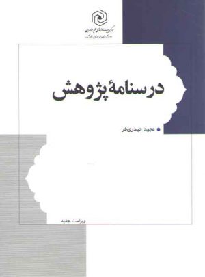 درسنامه پژوهش