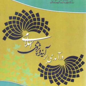 درآمدی بر آینده پژوهی اسلامی