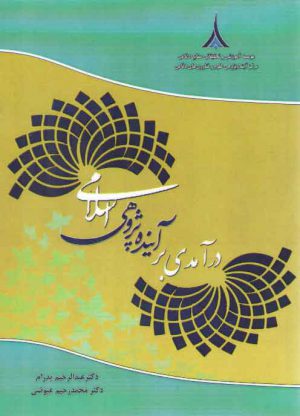 درآمدی بر آینده پژوهی اسلامی