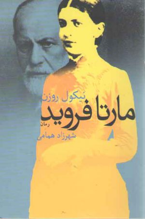 مارتا فروید