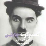 گفت و گو با چاپلین