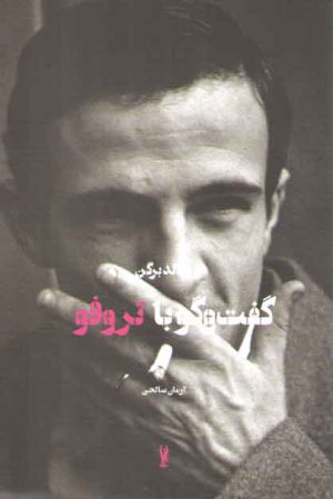 گفت و گو با تروفو