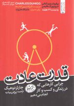 قدرت عادت؛ چرایی کارهایی که در زندگی و کسب‌وکار انجام می‌دهیم