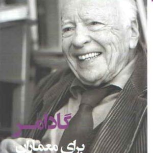 گادامر برای معماران