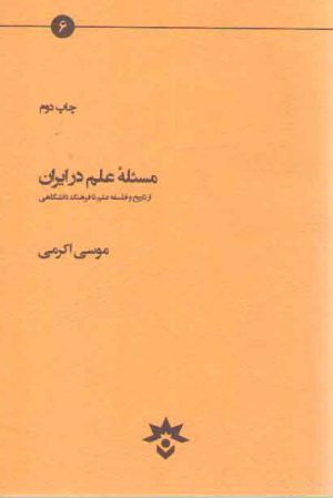 مسئله علم در ایران