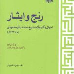 رنج و ایثار؛ احوال و آثار علامه شیخ محمدباقر محمودی