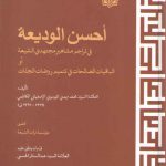 احسن الودیعه؛ فی تراجم مشاهیر مجتهدی الشیعه او الباقیات الصالحات فی تتمیم روضات الجنات
