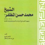 الشیخ محمدحسن المظفر