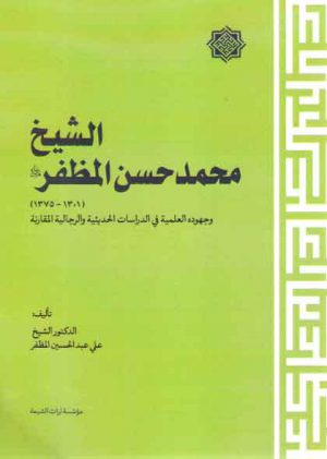 الشیخ محمدحسن المظفر