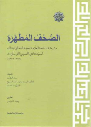 الصحف المطهره