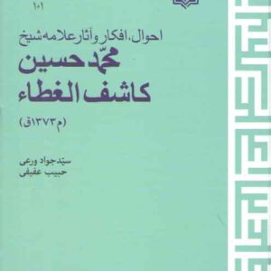 احوال، افکار و آثار علامه شیخ محمد حسین کاشف الغطاء