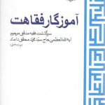 آموزگار فقاهت؛ سرگذشت فقیه محقق مرحوم آیه الله العظمی حاج سیدمحمد محقق داماد