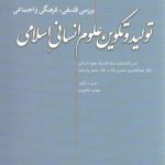 تولید و تکوین علوم انسانی اسلامی
