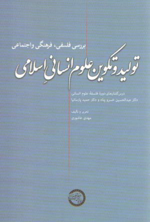 تولید و تکوین علوم انسانی اسلامی