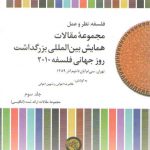 فلسفه نظر و عمل: مجموعه مقالات همایش بین‌المللی بزرگداشت روز جهانی فلسفه ۲۰۱۰ (جلد ۳) : مجموعه مقالات ارائه شده انگلیسی