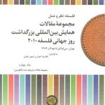 فلسفه نظر و عمل: مجموعه مقالات همایش بین‌المللی بزرگداشت روز جهانی فلسفه ۲۰۱۰ (جلد ۴) : مجموعه مقالات پذیرفته شده انگلیسی