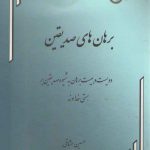 برهان‌های صدیقین