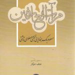 مرآت العارفین