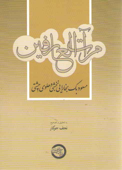 مرآت العارفین