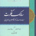 سالک فکرت؛ ارج‌نامه استاد دکتر غلامحسین ابراهیمی دینانی