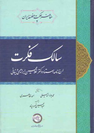 سالک فکرت؛ ارج‌نامه استاد دکتر غلامحسین ابراهیمی دینانی