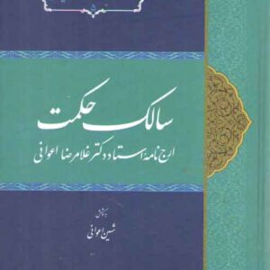 سالک حکمت؛ ارج‌نامه استاد دکتر غلامرضا اعوانی