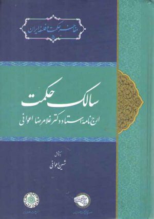 سالک حکمت؛ ارج‌نامه استاد دکتر غلامرضا اعوانی