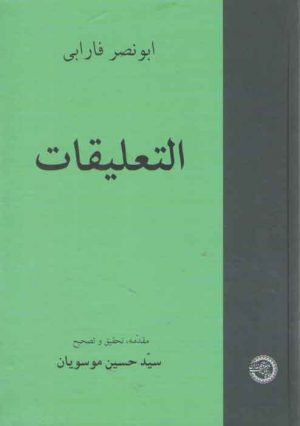 التعلیقات فارابی