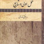 حمل اولی و شایع؛ رهیافتی تاریخی