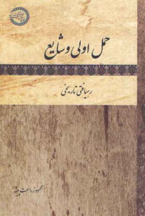 حمل اولی و شایع؛ رهیافتی تاریخی