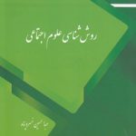 روش‌شناسی علوم اجتماعی