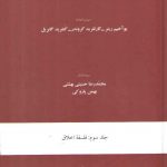 فرهنگ‌نامه تاریخی مفاهیم فلسفه (جلد سوم)؛ فلسفه اخلاق