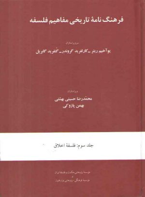 فرهنگ‌نامه تاریخی مفاهیم فلسفه (جلد سوم)؛ فلسفه اخلاق
