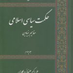 حکمت سیاسی اسلامی (جلد ۴)؛ مفاهیم بنیادین