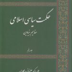 حکمت سیاسی اسلامی (جلد ۵)؛ مفاهیم بنیادین
