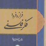 فراز و فرود فکر فلسفی