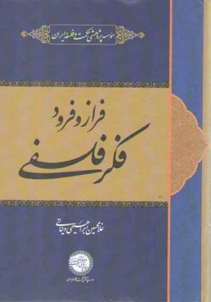 فراز و فرود فکر فلسفی