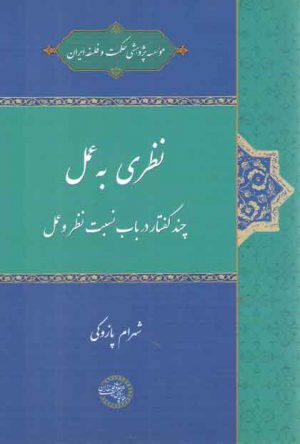 نظری به عمل: چند گفتار در باب نسبت نظر و عمل