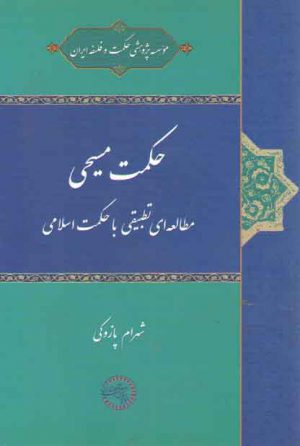 حکمت مسیحی: مطالعه‌ای تطبیقی با حکمت اسلامی