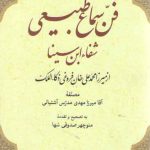 مناقشات بر ترجمه فن سماع طبیعی شفاء ابن‌سینا