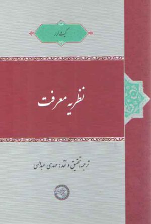 نظریه معرفت