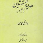 هدایه المسترشدین فی رد المضلین