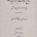 روح الاسلام و الایمان فی معرفه الامام و تفضیله علی القرآن