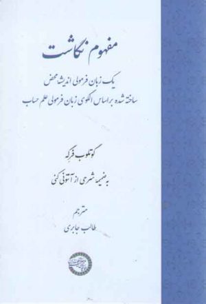 مفهوم نگاشت؛ یک زبان فرمولی اندیشه محض بر اساس الگوی زبان فرمولی علم حساب