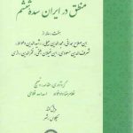 منطق در ایران سده ششم؛ هفت رساله از ابن‌صلاح همدانی، مجدالدین جیلی، رشیدالدین وطواط، شرف‌الدین مسعودی، ابن‌غیلان بلخی، فخرالدین رازی