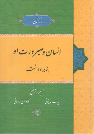 انسان و صیرورت او (بنا بر ودانته)