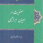 معنویت در ادیان ابراهیمی