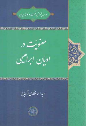 معنویت در ادیان ابراهیمی