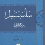 سلسبیل در معارف الهیه